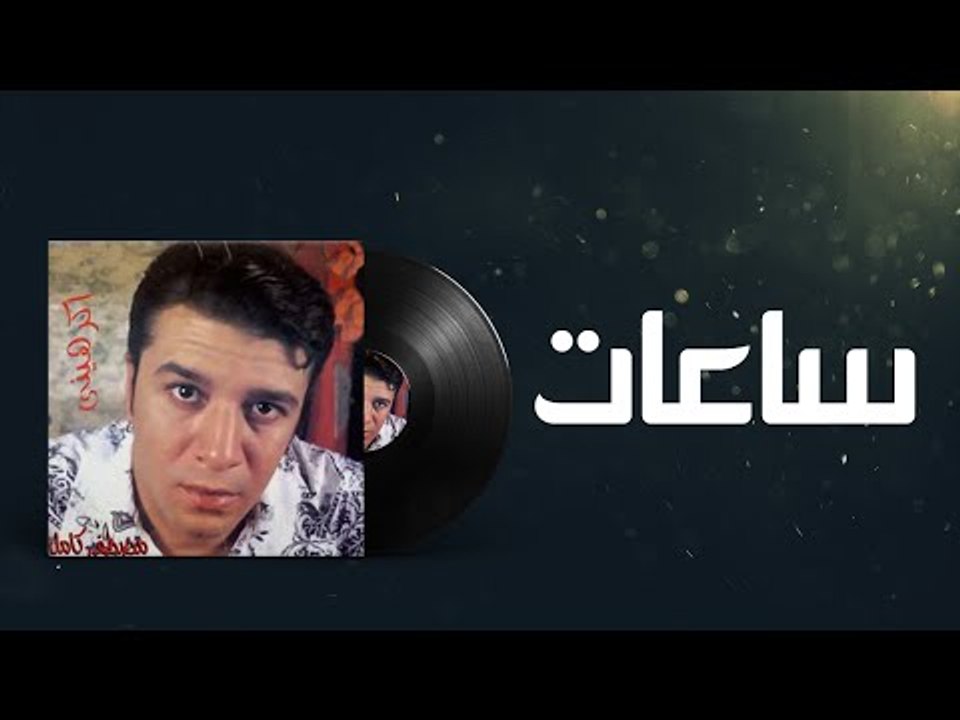 Mostafa Kamel Sa3aat / مصطفى كامل ساعات