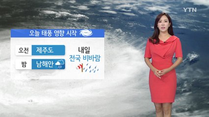[오늘날씨] 태풍 영향 시작...내일 전국 비바람 / YTN
