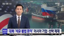 대북 '석유 불법 환적' 러시아 기업·선박 제재