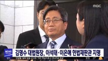 김명수 대법원장, 이석태·이은애 헌법재판관 지명