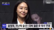 [투데이 연예톡톡] 윤정희, 지난해 출산…극비 결혼 후 육아 전념