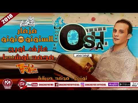 مولد السنونو - المزمار اللى هيكسر مصر - عازف اورج اوشا مصر 2018 توزيع محمد حريقه- سيب نفسك للمزيكا