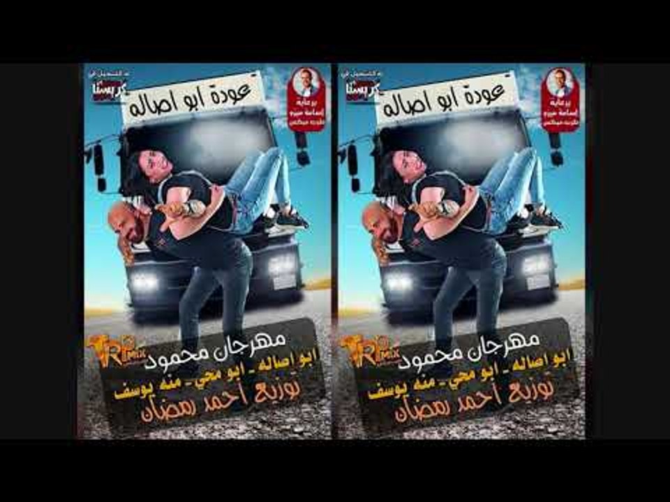 اللي مجنن البنات ع الاخر مهرجان محمود غناء ابوا...