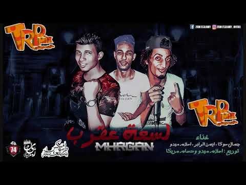 مهرجان لسعه عقرب غناء اسلام ميدو وجمال سوكا وايمن توزيع اسلام ميدو 2018 جديد على طرب ميكس