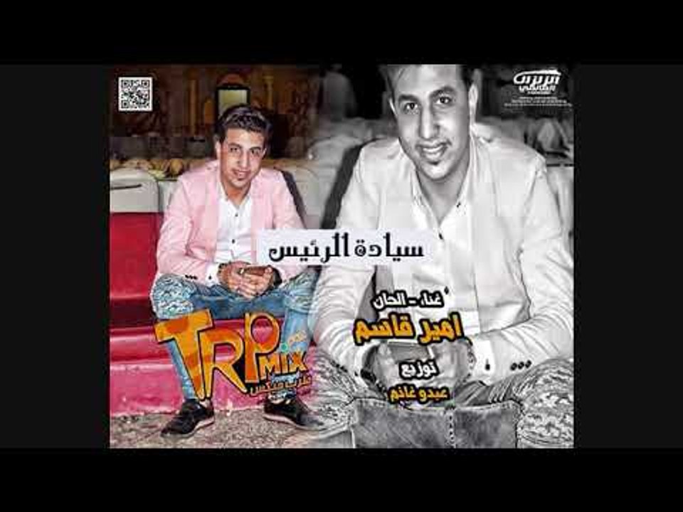 اغنيه سيادة الرئيس غناء و الحان أمير قاسم توزيع...