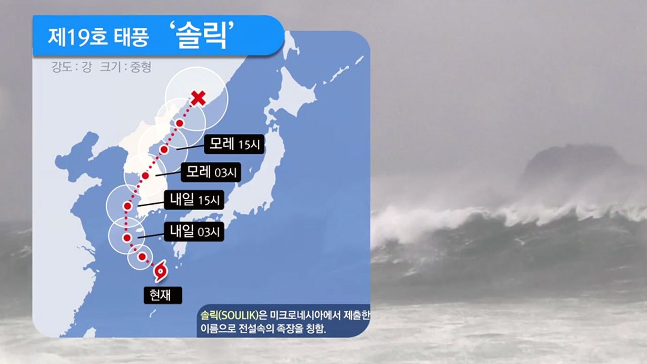 [날씨] 한반도 향하는 태풍 '솔릭'...제주·남해안 강한 비바람 / YTN
