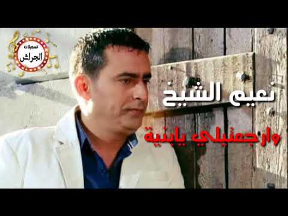 نعيم الشيخ وارجعتيلي يا بنية حفلة صدد 2017