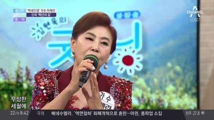 '백세인생' 가수 이애란의 신곡 '백년의길'은?