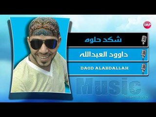 داوود العبدالله شكد حلوه دبكات 2018
