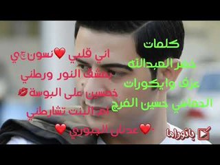 اني قلبي نسونچي  ( عدنان الجبوري ) كلمات خضر العبدالله