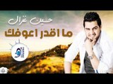 حسين غزال - ما اقدر اعوفك || اجمل الاغاني العراقية طرب 2017