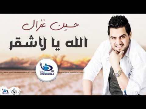 حسين غزال - الله يالاشقر || اجمل الاغاني العراقية طرب 2017