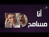 Mostafa Kamel - Ana Masamh / مصطفى كامل - انا مسامح