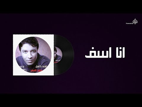 Mostafa Kamel - Ana Aseef / مصطفى كامل - انا اسف