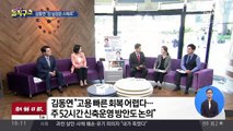 김동연 “고용 빠른 회복 어렵다” 이견 노출