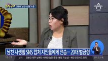 SNS에 ‘남친 사생활’ 노출…벌금 100만 원