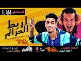 مهرجان اربط الحزام -  غناء محمد بوبوس احمد نجيب توزيع الخواجه 2018