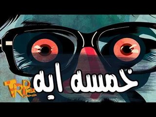 مولد خمسه ايه 2018 عازف اورج اندرو الحاوي توزيع سوسكا المخترع Moled 5 A andro.SosKa el.Mo5Tar3