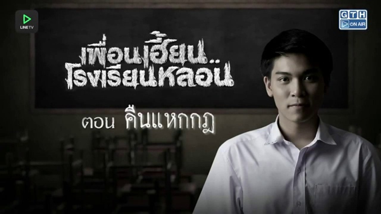 เพื่อนเฮี้ยน..โรงเรียนหลอน EP. 07 - คืนแหกกฎ