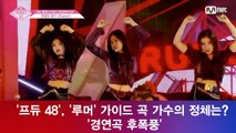 '프듀 48', '루머' 가이드 곡 가수의 정체는? '경연곡 후폭풍'