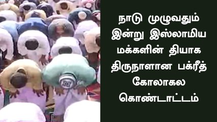 Download Video: நாடு முழுவதும் இன்று இஸ்லாமிய மக்களின் தியாக திருநாளான பக்ரீத் கோலாகல கொண்டாட்டம்