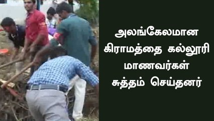 ஈரோடு மாவட்டத்தில் ஆற்று வெள்ளத்தால் அலங்கேலமான கிராமத்தை கல்லூரி மாணவ, மாணவிகள் சுத்தம் செய்தனர்.