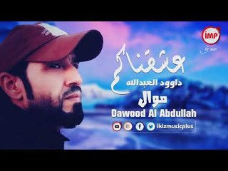 داوود العبدالله عشقناكم موال