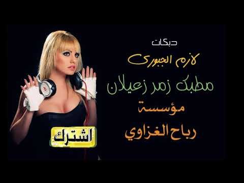 دبكات زمارة حبي دبي الفنان لازم الجبوري 2018اعراس