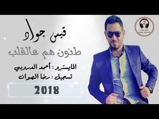 موال طنون هم عالقلب حزين جدا جدا 2018 //قيس جواد