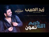 زيد الحبيب - الله كريم تهون | اغاني عراقية 2018