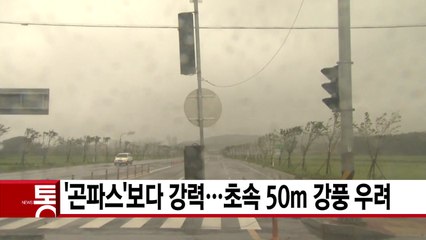 [YTN 실시간뉴스] '솔릭', '곤파스'보다 강력...초속 50m 강풍 우려 / YTN