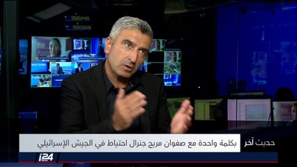 حديث آخر... لقاء خاص مع صفوان مريح جنرال احتياط في الجيش الإسرائيلي | 19/08/2018 - الجزء الثاني