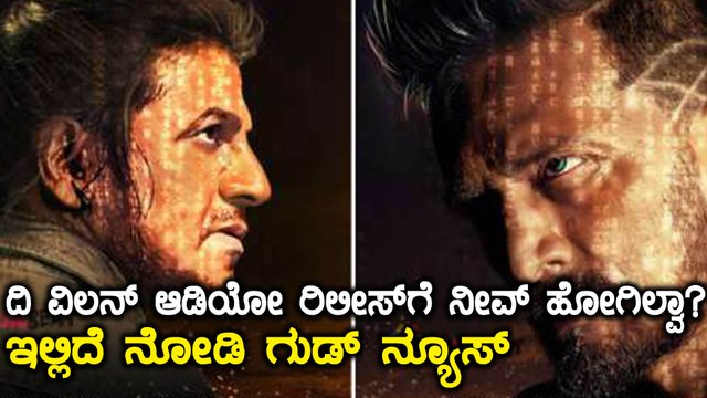 ದಿ ವಿಲನ್ ಸಿನಿಮಾದ ಆಡಿಯೋ ರಿಲೀಸ್ ಕಾರ್ಯಕ್ರಮಕ್ಕೆ ಹೋಗದೆ ಇರುವವರಿಗೆ ಗುಡ್ ನ್ಯೂಸ್ | Filmibeat Kannada