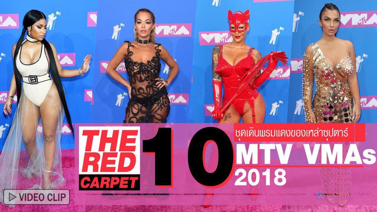 ยอมกันบ้างก็ได้ ! 10 ชุดที่โลกต้องจำ จากพรมแดง MTV VMAs 2018