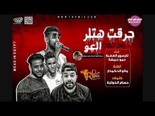 مهرجان حرقت هتلر | غناء تايسون الهضبه  وحمو حبيشه  |  توزيع - مانو الحكمدار