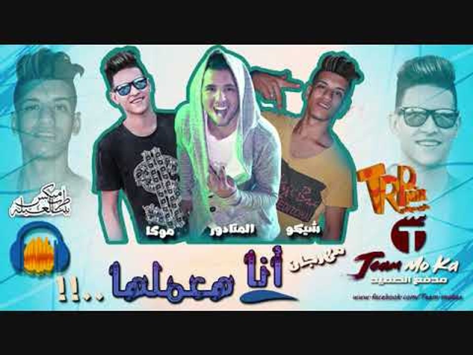مهرجان انا هعملها تيم موكا مدفع الصعيد 2018 انف...