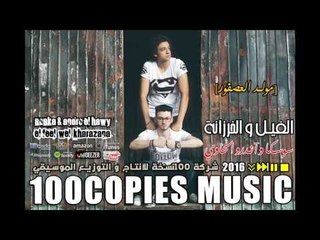 اندرو الحاوي و سوسكا   مولد العصفور   ١٠٠نسخة  Soska & Andro El hawy - El Asfour