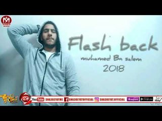 محمد ابن سالم - فلاش باك - راب جامد اووووى 2018 حصريا على شعبيات