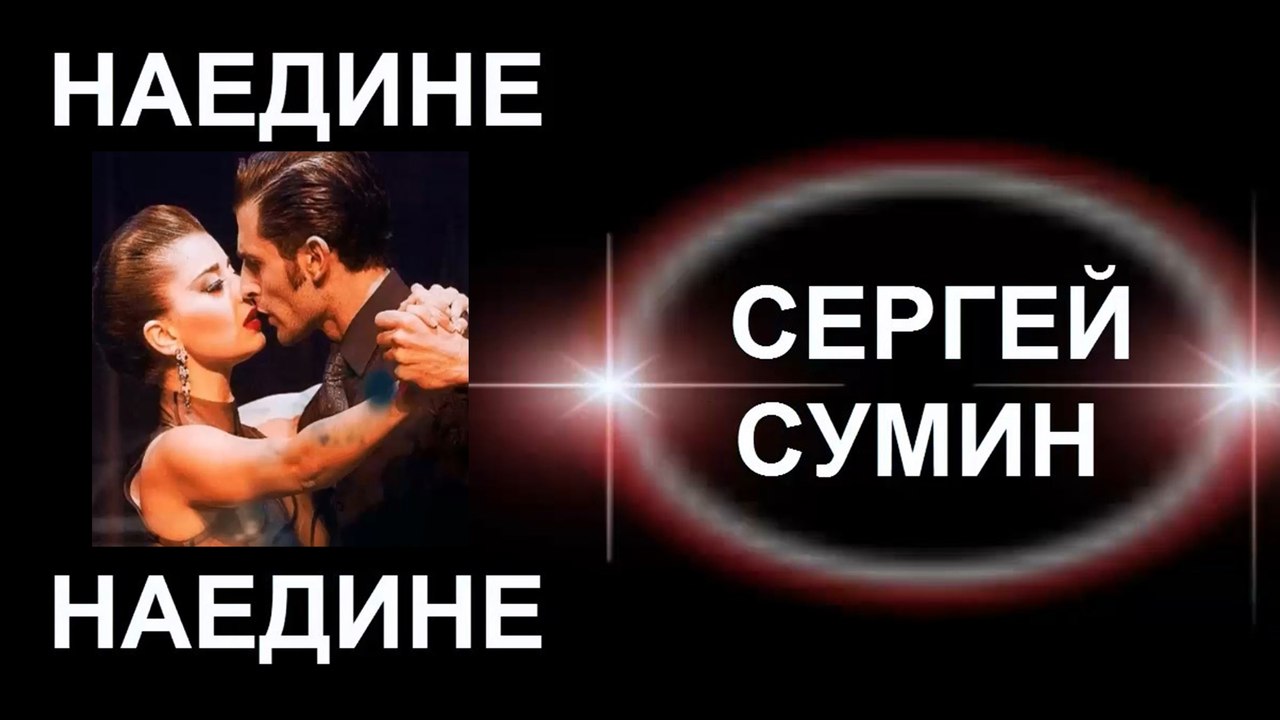 Популярные песни Сергея Сумина