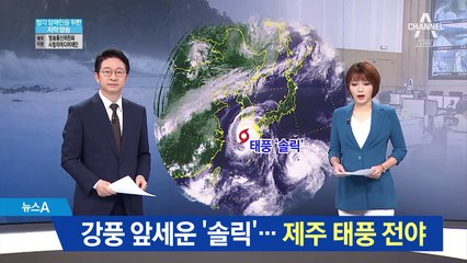 ‘솔릭’ 접근에 긴장 고조…방파제 집어삼키는 파도
