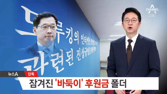 [단독]“바둑이 폴더 못 열어”…드루킹 특검, 수사연장 포기