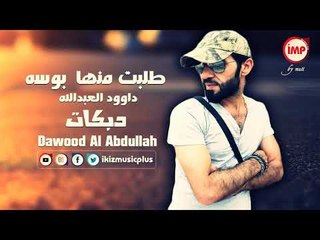 داوود العبدالله طلبت منها بوسه وماني خايف دبكات