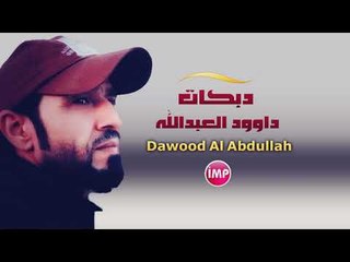 داوود العبدالله دبكات ريمكس