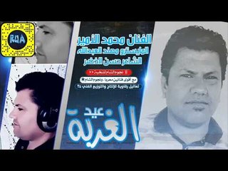 اغنية عيد الغربة - الفنان محمد الامير 2018