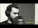 موال للعيد يبكي اخ ياعيد شجرالي من اجيت - النجم قيس جواد 2018