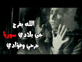 الله يفرج عن بلادي سوريا - زكريا حبيب [اغاني 2018]