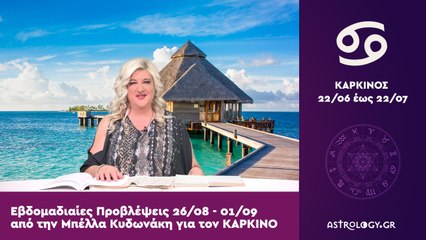 ♋ Καρκίνος: Εβδομαδιαίες προβλέψεις 26/08 - 01/09 από την Μπέλλα Κυδωνάκη