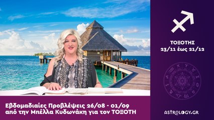 ♐ Τοξότης: Εβδομαδιαίες προβλέψεις 26/08 - 01/09 από την Μπέλλα Κυδωνάκη