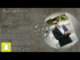 جرب صفق بجبيهة - عدنان الجبوري - كلمات خضرالعبدالله