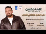 علي محسن - ادير العين ما عندي حبايب | حفلات عراقية 2018